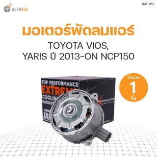 มอเตอร์พัดลมแอร์ TOYOTA VIOS, YARIS ปี 2013-ON NCP150 ไม่มีสาย เบอร์ M (16363-0Y040, 26800=000-8030) (1ชิ้น) | แบรนด์ TOP