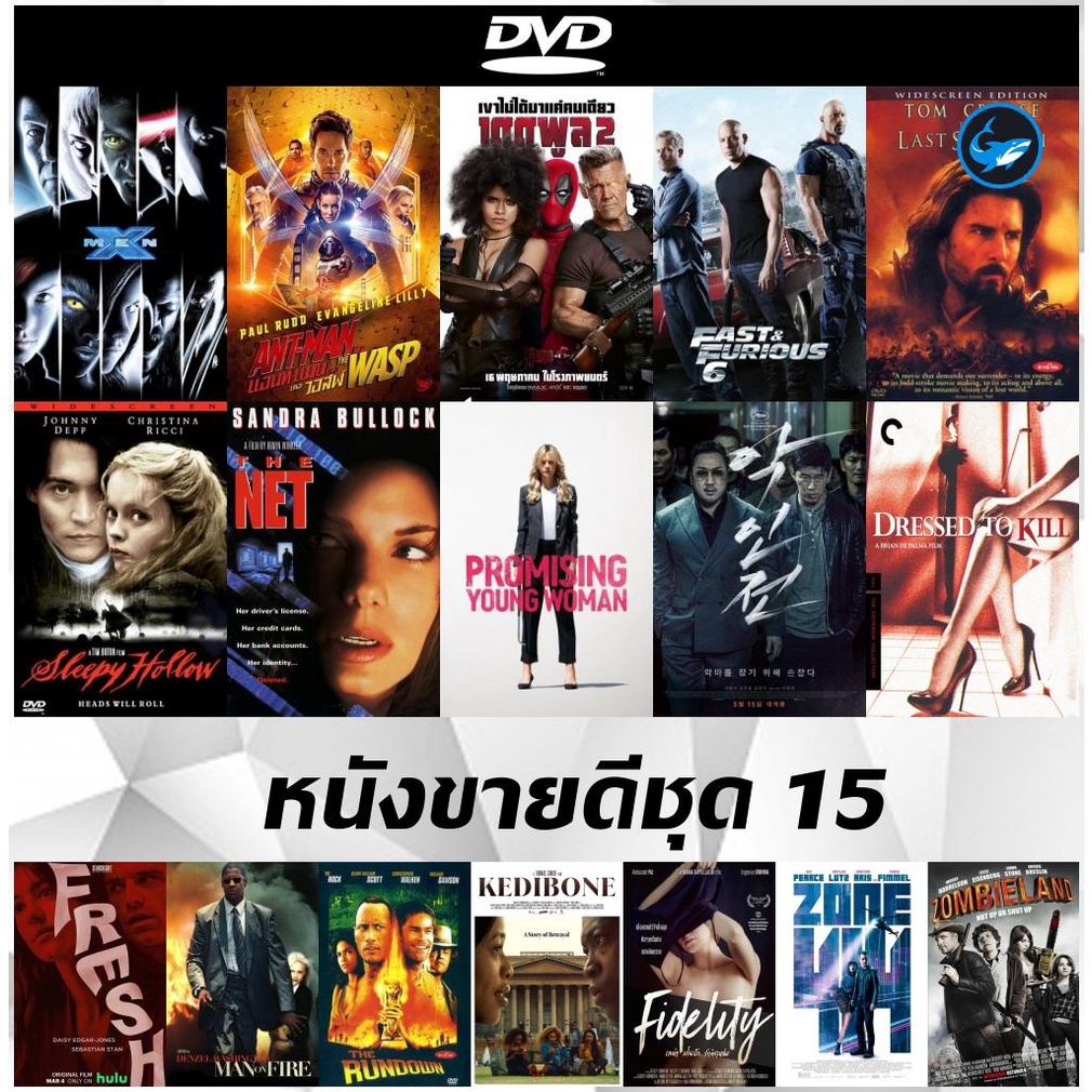 แผ่น DVD (ดีวีดี) หนังใหม่ขายดี X-Men ศึกมนุษย์พลังเหนือโลก | Ant-Man and the Wasp | Deadpool 2 | Fast &amp; Furious 6
