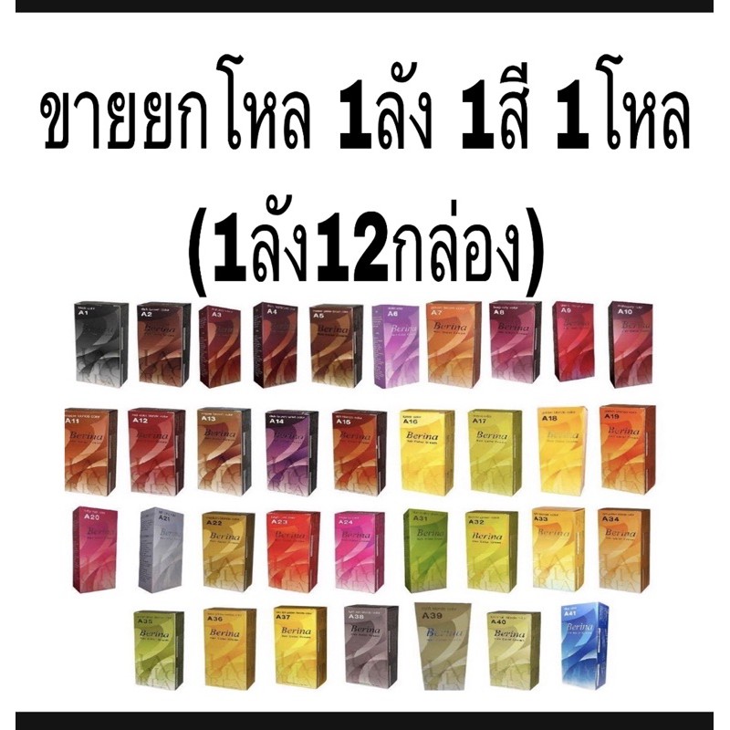 (ขายยกโหล 1สี 1ลัง12กล่อง) #เบอริน่า 47 สีผม #Berina hair color 50 ml