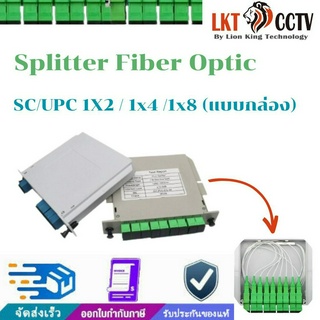 (พร้อมส่งในไทย)Splitter Fiber Optic SC/UPC 1X2 / 1x4 /1x8 /  (แบบกล่อง)สำหรับแยกแสงไฟเบอร์ออฟติก ราคาช่าง