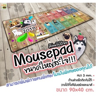 Mousepad แผ่นรองเม้าส์ยักษ์ ขนาด 90 x 40 cm. หนา 3 mm.  ทางร้านเลือกแบบให้ 📌📌📌