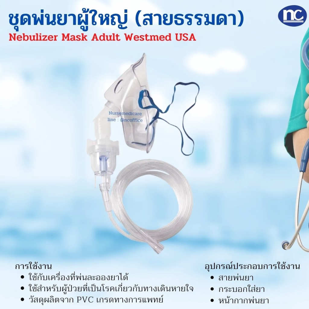 หน้ากากพ่นยา สำหรับผู้ใหญ่ NEBULIZER MASK ADULT ยี่ห้อ Westmed (สายรัดสีน้ำเงิน)