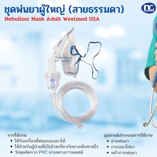 หน้ากากพ่นยา สำหรับผู้ใหญ่ NEBULIZER MASK ADULT ยี่ห้อ Westmed