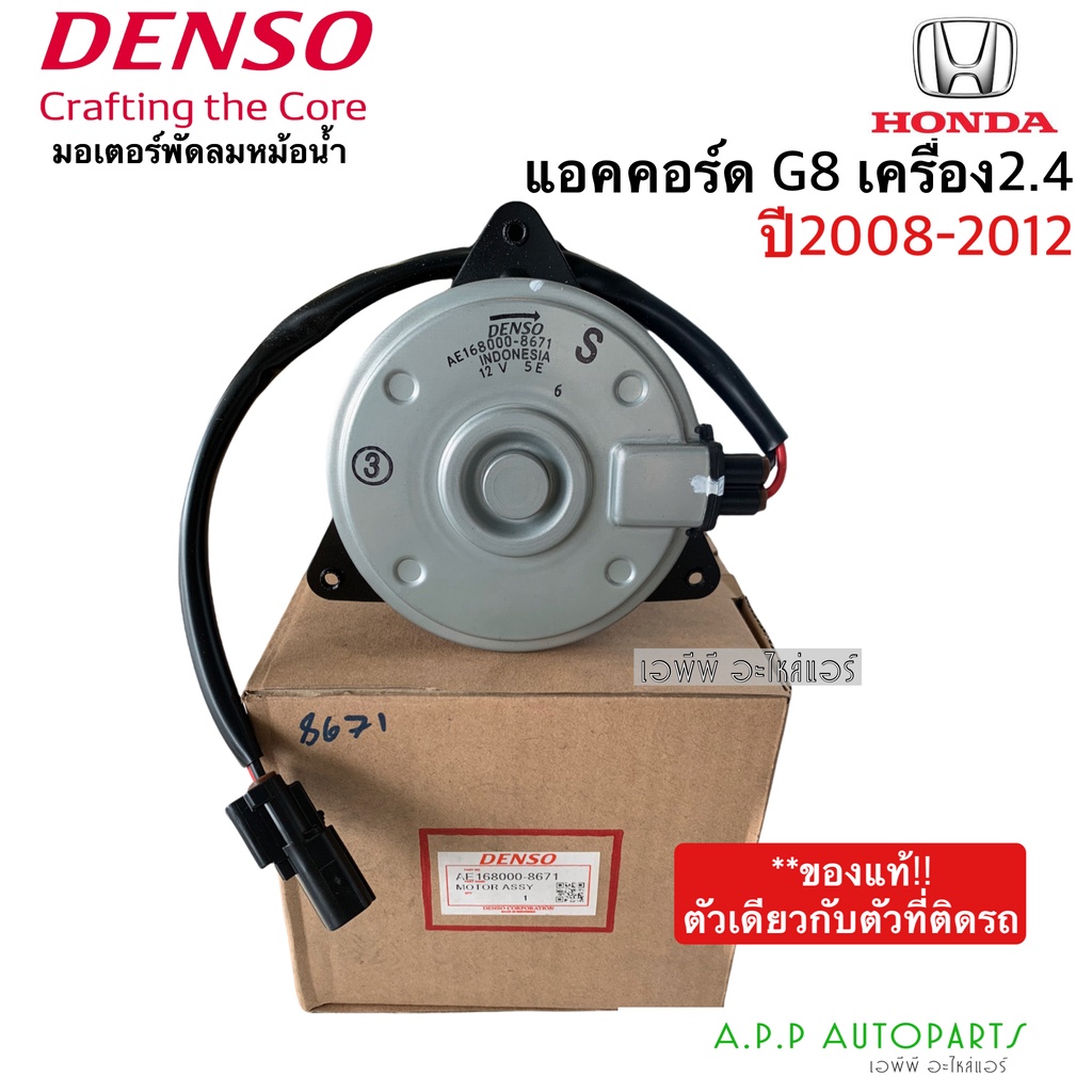 มอเตอร์พัดลม เป่าหม้อน้ำ แท้Denso แอคคอร์ด G8 เครื่อง 2.4 ปี2008-2012 ฝั่งคนนั่ง (8671) ฮอนด้า Honda