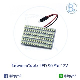 ไฟเพดานในเก๋ง LED 90 ชิพ 12V