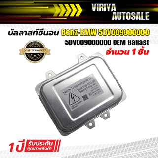 5DV009000000 บัลลาสท์ซีนอน Benz, BMW - 5DV009000000 OEM Ballast