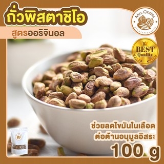 พิสตาชิโอ สูตรอบธรรมชาติ 100g ถั่วพิสตาชิโอ พิสตาชิโออบธรรมชาติ พิสตาชิโออบ เม็ดพิสตาชิโอ พิสตาชิโออบ ถั่วพิสตาชิโออบ