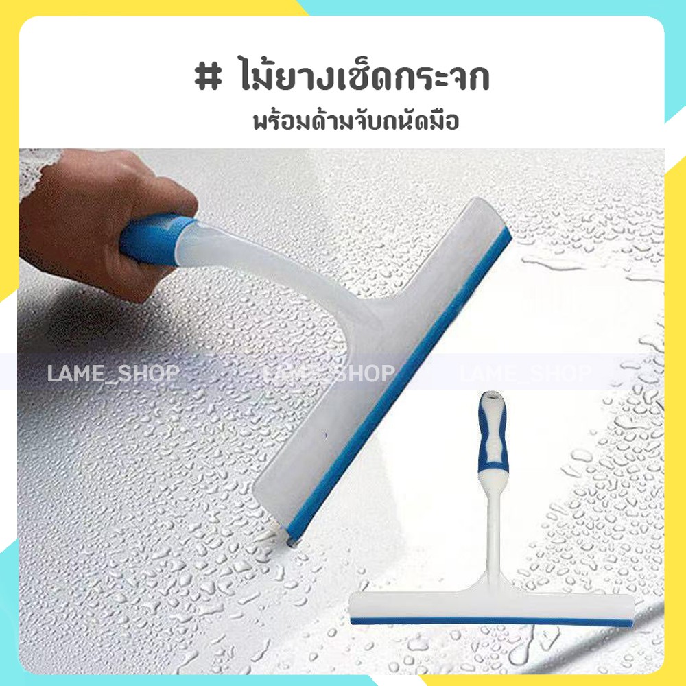 (ส่งจากไทย)-ไม้ยางเช็ดกระจก ที่ปาดน้ำ ที่เช็ดกระจก พร้อมด้ามจับถนัดมือ