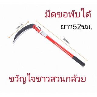 Z3 มีดขอพับได้ / มีดขอตัดกล้วย / มีดขอเกี่ยวหญ้า 52 CM