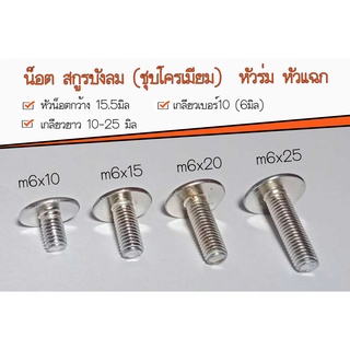 🔥เเพ็ค10 ตัว🔥น็อต สกูรบังลม (ชุบโครเมียม)  หัวร่ม หัวแฉก เกลียวน็อตเบอร์10 6 มิล ความยาว 10-25มิล