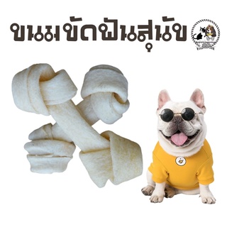 🐶ขนมขบเคี้ยวทำจากหนังวัว🐶แบ่งขายชิ้น15บาท 💥ช่วยขัดฟัน ลดคราบหินปูน มีขำระปลายทางค่าส่ง22 บาท