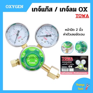 เกย์วัดลมแรงดัน เกจ์วัดลม เกจ์แก๊ส OXYGEN ยี่ห้อ TOWA ✨🌈