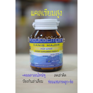 SERES CANIS MAJOR เคนิซ เมเจอร์ (Calcium+Type II Collagen)