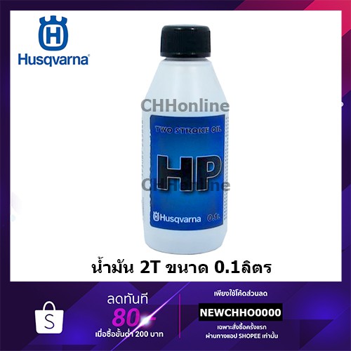 HUSQVARNA 0.1ลิตร น้ำมันหัวเชื้อ 2T ขนาด 100 มิลลิลิตร สำหรับรถแข่งโดยเฉพาะ (สามารถใช้กับเครื่องตัดหญ้าได้)