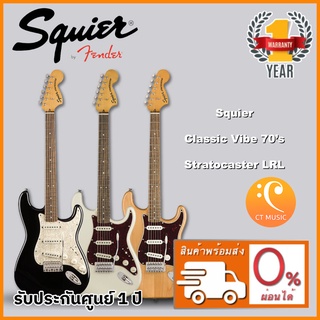 Squier Classic Vibe 70’s Stratocaster LRL กีตาร์ไฟฟ้า