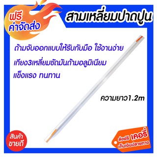 ***จัดส่งฟรี*** สามเหลี่ยมปาดปูน ความยาว1.2m ตัวเกียงผลิตจากวัสดุคุณภาพเมาตราฐาน