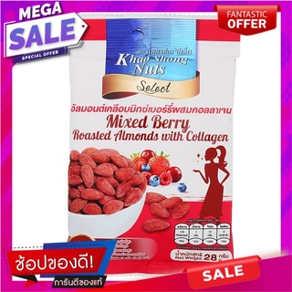 เขาช่องซีเล็คอัลมอนด์เคลือบมิกซ์เบอร์รี่ผสมคอลลาเจน 28กรัม Khao Shong Select Almond Coated Mixed Berries with Collagen 2