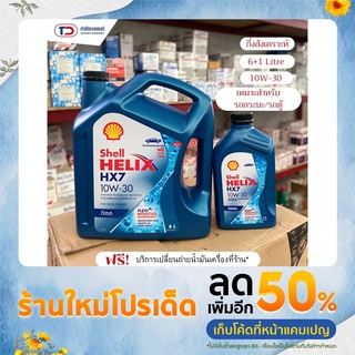 น้ำมันเครื่องกึ่งสังเคราะห์ Shell Helix Diesel HX7 10W-30 (6+1ลิตร)