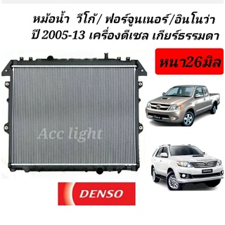 หม้อน้ำTOYOTA VIGO ปี05-2013 เกียร์ธรรมดา เครื่องยนต์ดีเซลล์หม้อน้ำ วีโก้ยี่ห้อเดนโซ่