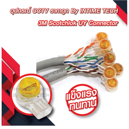 เม็ดต่อสาย 3M UY2  สำหรับต่อสายแลน ไฟ utp