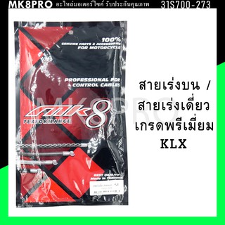 สายเร่ง สายเร่งบน สายเร่งเดี่ยว KLX140 เกรดพรีเมี่ยม แข็งแรงทนทาน ยื่ดหยุ่น ไม่เป็นสนิม ถนอมข้อมือในการขับขี่