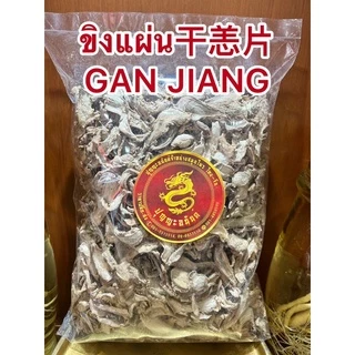 ขิงแผ่น干恙片 กังเกียขิงแผ่น干恙片 GAN JIANG สมุนไพรแห้งสินค้าใหม่พร้อมส่ง
