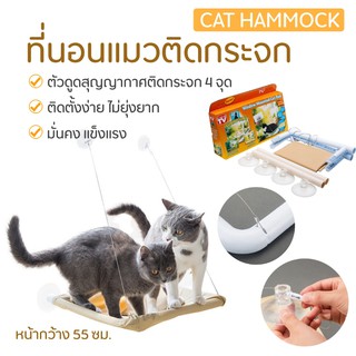 ที่นอนแมวติดกระจก เตียงนอนแมวติดกระจก เปลญวนแมว เตียงนอนแมว ที่นอนแมว Cat hanging bed จุ๊บติดกระจก 4 จุด มั่นคง แข็งแรง