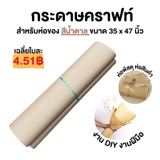 [ยกลีม 500แผ่น] กระดาษน้ำตาล ห่อพัสดุ หนา 110แกรม ขนาด 35x47 นิ้ว กระดาษห่อของ กระดาษน้ำตาลห่อของ