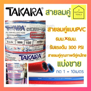 TAKARA สายลมคู่6มม.(2หุน) สายลมคู่ สายแก๊สคู่ สายเชื่อมแก๊ส 6มม.×6มม., 2หุน×2หุน, 1/4"×1/4" 🔥แบ่งขายครั้งละ 10เมตร🔥