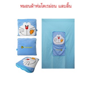 หมอนผ้าห่ม โดเรมอน #Doraemon [ของแท้]