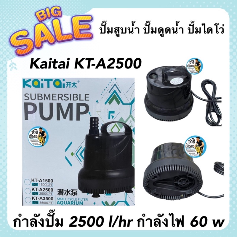 ปั๊มสูบน้ำ ปั๊มดูดน้ำ ปั้มไดโว่ Kaitai KT-A2500 กำลังปั๊ม 2500 l/hr กำลังไฟ 60 w