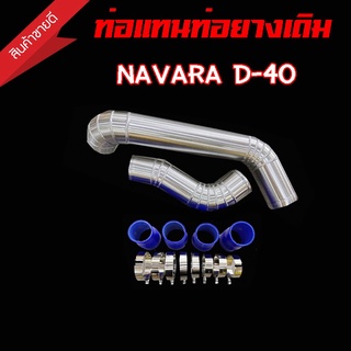 ท่อแทนท่อยางอินเตอร์ นาวาร่า เก่า (NAVARA - D40 ) แทนท่ออินเตอร์ ชุดท่ออินเตอร์ พร้อมท่อยาง4เข็มขัด8ตัว แทนที่เดิมได้เลย