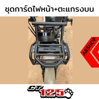 ชุดการ์ดไฟหน้า + บาร์ติด GPS สีดำ Headlight Guard HONDA CT125