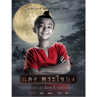 แดงพระโขนง-แผ่นDVDภาพมาสเตอร์-เสียงไทยมาสเตอร์