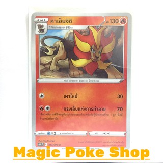 คาเอ็นจิชิ (C/SD) ไฟ ชุด หอกหิมะขาว - ภูตทมิฬ การ์ดโปเกมอน (Pokemon Trading Card Game) ภาษาไทย