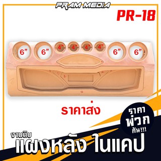 ราคาส่ง PR-18 แผงซาวด์หลังเปล่า เลือกรุ่นทักแชท สำหรับรถกระบะแคป ราคาดี สินค้าคุณภาพ!!!