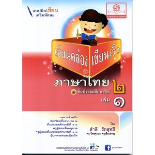 เขียนคล่อง เขียนเร็วภาษาไทย ป.2 เล่ม 1