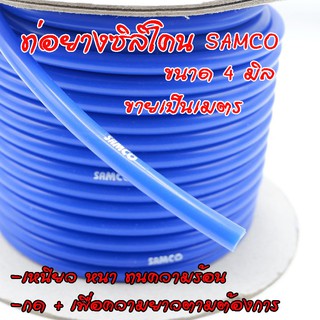 ท่อวัดบูส ท่อแวคคั่ม ท่อยางซิลิโคน Samco ขนาด 4mm.สีน้ำเงิน ท่อวัดบูส ท่อลม ตัดแบ่งขาย กดเลือกจำนวนเมตรได้