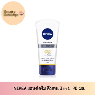 NIVEA แฮนด์ครีม คิวเทน 3 in 1  75  มล.