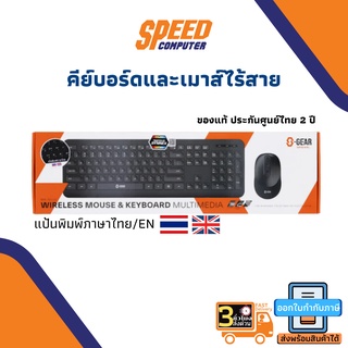 WIRELESS KEYBOARD &amp; MOUSE (คีย์บอร์ดและเมาส์ไร้สาย) S-GEAR WIRELESS MOUSE &amp; KEYBOARD MULTIMEDIA By Speedcom