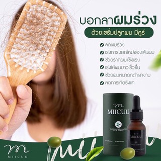 ❌ส่งฟรี❌Miicuu มีคูร์เซรั่มสูตรเข้มข้น X2 ปลูกผม ลดผมร่วง เร่งผมยาว X3