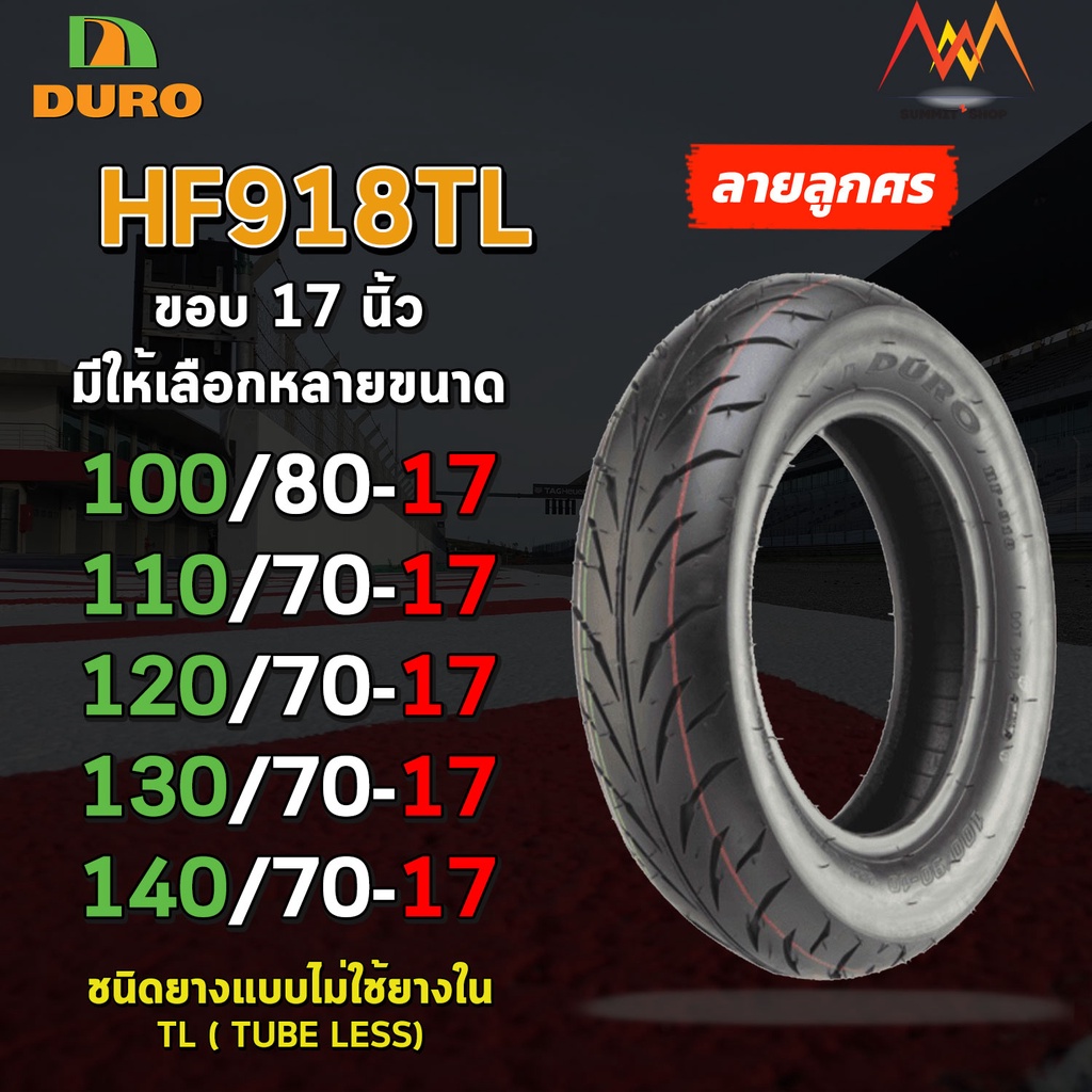 DURO ยางนอกมอเตอร์ไซค์ ขอบ 17 HF918 TL มีให้เลือกหลายเบอร์ สำหรับรถรุ่น CB150R -250R M-Slaz, MT-03 ,R3 Kawasak