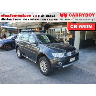 แร็คหลังคารถ Mitsubishi Pajero 08-14 แครี่บอย Carryboy CB-550N 100x160 cm ,100x120 cm มี 2 สี ดำ/บลอนด์ ราวหลังคา