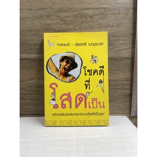 หนังสือ (มือสอง) โชคดีที่โสดเป็น "สร้างเสริมประสบการณ์ความโสดให้เป็นสุข" - กาละแมร์ พัชรศรี เบญจมาศ