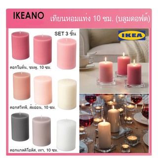 เทียนหอมแท่ง SET 3 ชิ้น IKEAแท้ กลิ่นหอมมาก หอมนาน ตั้งตกแต่งบ้านช่วยกลิ่นหอมหวาน เทียนแฟนซี ตกแต่งปาร์ตี้ให้โรแมนติค
