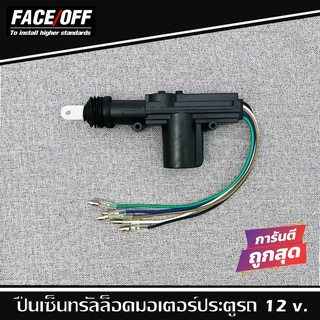 กันขโมยปืนเซ้ลทรัล 3ขา มอเตอร์เซ็นทรัลล็อคติดรถ ปืนเซ็นทรัลล็อค แบบ 5สาย สำหรับประตูคนขับ ยี่ห้อ FACE/OFF เซ็นทรัลล๊อค