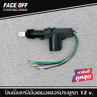 มอเตอร์เซ็นทรัลล็อคติดรถ ปืนเซ็นทรัลล็อค แบบ 5 สาย สำหรับประตูคนขับ ยี่ห้อ FACE/OFF