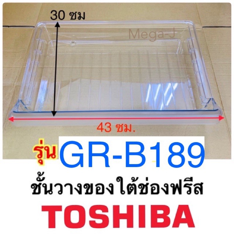 โตชิบา Toshiba อะไหล่ตู้เย็น ชั้นวางของใต้ช่องฟีส รุ่นGR-B189 ,GR-D189 ชั้นวางใต้ช่องฟรีส ถาดใต้ช่อง