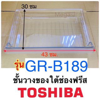 โตชิบา อะไหล่ตู้เย็น ชั้นวางของใต้ช่องฟรีส รุ่นGR-B189 ชั้นวางใต้ช่องฟรีส Toshibaของแท้ ถาดใต้ช่องฟรีส ชั้นใต้ช่องฟรีส