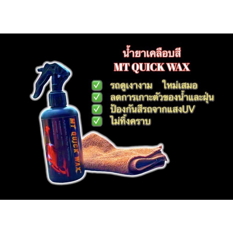 MT QUICK WAX ผลิตภัณฑ์เคลือบสีรถยนต์ รถมอเตอร์ไซค์